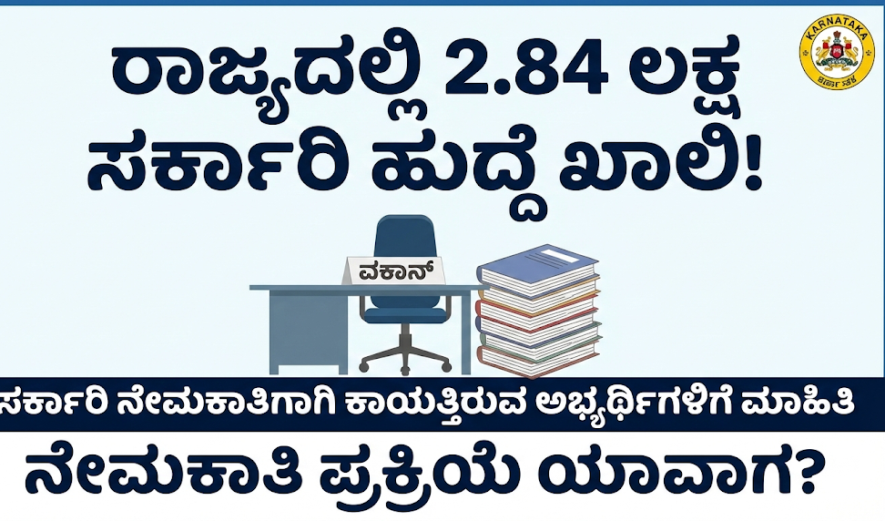 ರಾಜ್ಯದಲ್ಲಿ 2.84 ಲಕ್ಷ ಸರ್ಕಾರಿ ಹುದ್ದೆ ಖಾಲಿ !