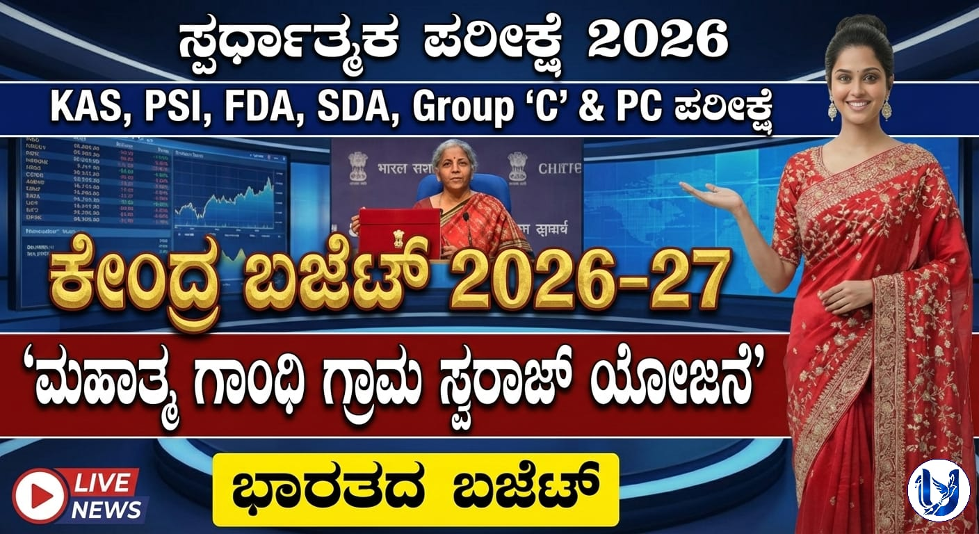 ಮಹಾತ್ಮ ಗಾಂಧಿ ಗ್ರಾಮ ಸ್ವರಾಜ್ ಯೋಜನೆ (MGSS)