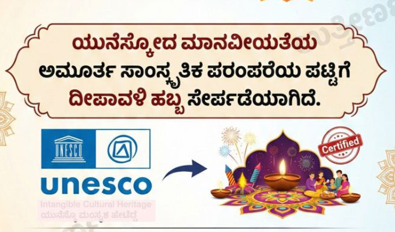 ದೀಪಾವಳಿ (Deepavali) ಯುನೆಸ್ಕೋದ ಸಾಂಸ್ಕೃತಿಕ ಪರಂಪರೆ ಪಟ್ಟಿಗೆ  ಸೇರ್ಪಡೆ