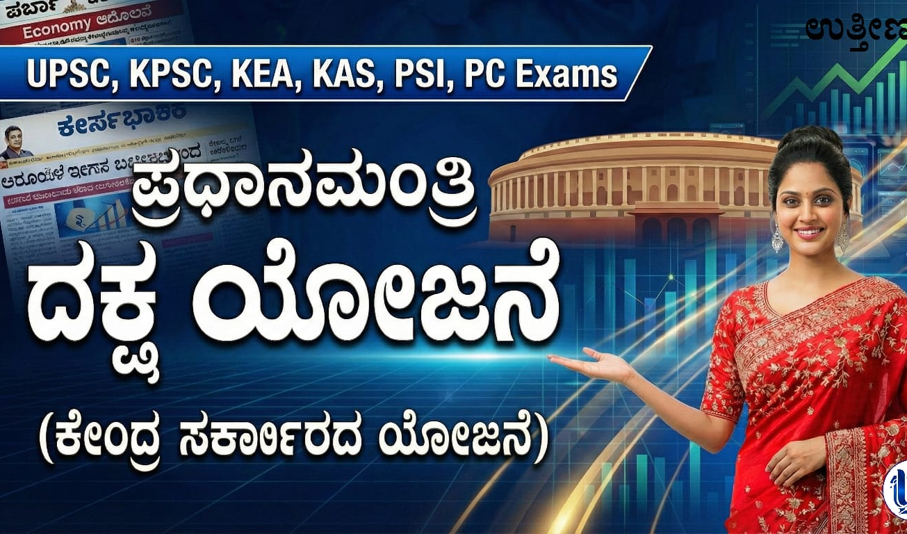 ಪ್ರಧಾನ ಮಂತ್ರಿ ದಕ್ಷ ಯೋಜನೆ (PM-DAKSH)