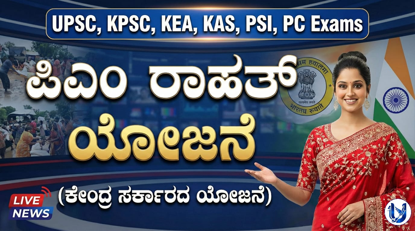 ಪಿ ಎಂ ರಾಹತ್ ಯೋಜನೆ (PM RAHAT)