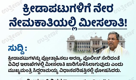 ಕ್ರೀಡಾಪಟುಗಳಿಗೆ ನೇರ ನೇಮಕಾತಿಯಲ್ಲಿ ಮೀಸಲಾತಿ! (Sports Reservation)